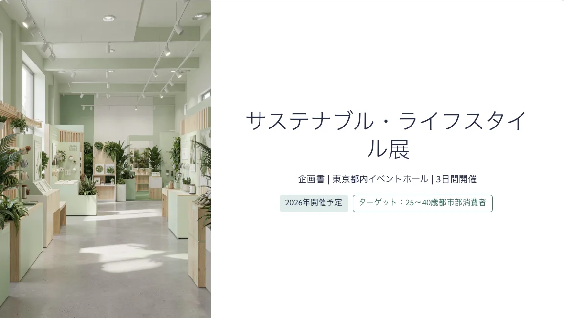 Gammaで生成した展示会企画書のサンプル（ブース構成やプロモーション施策を含む）